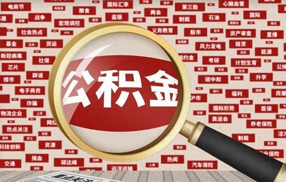 简阳公积金本市未满怎么提取出来（住房公积金没有满一年可以提取吗?）